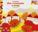 Дом, в котором я живу. Октябрь. Младшая группа. Книга-пазл - И. С. Артюхова