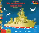 Мы поздравляем наших пап. Февраль. Младшая группа. Книга-пазл - С. А. Лаптева