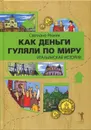 Как деньги гуляли по миру. Итальянская история - Светлана Резник