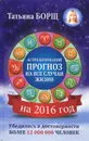 Самый полный гороскоп на 2016 год - Татьяна Борщ