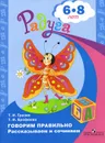 Говорим правильно. Рассказываем и сочиняем. Пособие для детей 6-8 лет - Т. И. Гризик, Т. И. Ерофеева