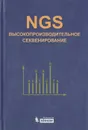 NGS. Высокопроизводительное секвенирование - Д. В. Ребриков, Д. О. Коростин, Е. С. Шубина, В. В. Ильинский