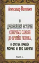 О древнейшей истории северных славян до времен Рюрика, и откуда пришел Рюрик и его варяги - Александр Васильев