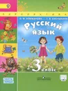 Русский язык. 3 класс. Учебник. В 2 частях. Часть 1 - Л. Ф. Климанова, Т. В. Бабушкина
