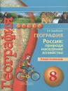 География. Россия. Природа, население, хозяйство. 8 класс. Тетрадь-экзаменатор - В. В. Барабанов