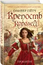 Крепость королей. Проклятие - Петч Оливер
