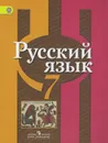 Русский язык. 7 класс. Учебник - Лидия Рыбченкова,Ольга Александрова,Ольга Загоровская,Андрей Нарушевич,Ольга Вакурова