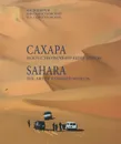 Сахара. Искусство исчезнувших миров / Sahara: The Art of Vanished Worlds (+ DVD-ROM) - А. Б. Подцероб, И. Н. Сологубовский, Н. А. Сологубовский