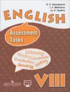 English 8: Assessment Tasks / Английский язык. 8 класс. Контрольные задания - O. V. Afanasyeva, I. V. Mikheeva, Ju. E. Vaulina