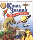 Книга знаний в вопросах и ответах - Уэнди Мадгуик, Робин Керрод