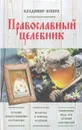 Православный целебник - Владимир Зоберн