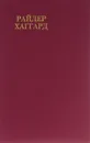 Райдер Хаггард. Сочинения. В восьми томах. Том 4 - Хаггард Генри Райдер
