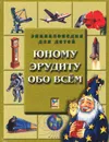 Юному эрудиту обо всем - Крис Окслид, Анита Гэнери