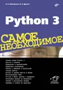 Python 3. Самое необходимое - Н. А. Прохоренок, В. А. Дронов