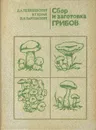 Сбор и заготовка грибов - Д. А. Телишевский, В. Т. Козак, П. Н. Таргонский