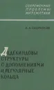 Дедекиндовы структуры с дополнениями и регулярные кольца - Л. А. Скорняков