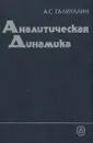 Аналитическая динамика. Учебное пособие - А. С. Галиуллин