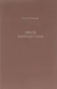 Герой Халхин-Гола - И. И. Кузнецов