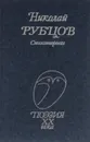 Николай Рубцов. Стихотворения - Николай Рубцов