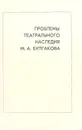Проблемы театрального наследия М. А. Булгакова - Булгаков Михаил Афанасьевич