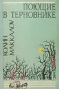 Поющие в терновнике - Колин Маккалоу