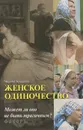 Женское одиночество. Может ли оно не быть трагичным? - Марина Кравцова