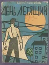 День летящий - Вадим Кожевников