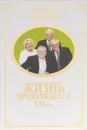 Жизнь продолжается. XXI век - Костин Леонид Алексеевич