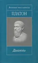 Платон. Диалоги - Платон