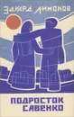 Подросток Савенко - Лимонов Эдуард Вениаминович