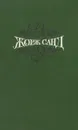 Жорж Санд. Собрание сочинений. В 15 томах. Том 14. Снеговик - Жорж Санд