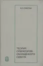 Теория операторов обобщенного сдвига - Б. М. Левитан