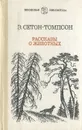 Э. Сетон-Томпсон. Рассказы о животных - Чуковский Николай Корнеевич, Сетон-Томпсон Эрнест
