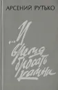 ...И время бросать камни - Арсений Рутько