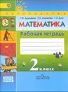 Математика. 2 класс. Рабочая тетрадь. В 2 частях. Часть 2 - Г. В. Дорофеев, Т. Н. Миракова, Т. Б. Бука