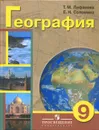 География. 9 класс. Учебник для специальных (коррекционных) образовательных учреждений VIII вида. С приложением - Т. М. Лифанова, Е. Н. Соломина