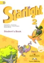 Starlight 2: Student's Book: Part 2 / Английский язык. 2 класс. В 2 частях. Часть 2 - К. М. Баранова, Д. Дули, В. В. Копылова, Р. П. Мильруд, В. Эванс