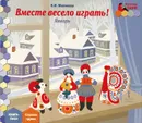 Вместе весело играть! Январь. Старшая группа. Книга-пазл - Е. И. Матвеева