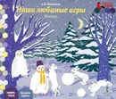 Наши любимые игры. Январь. Средняя группа. Книга-пазл - Е. И. Матвеева