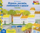 Играем, растем, готовимся к школе. Сентябрь. Подготовительная к школе группа. Книга-пазл - И. С.  Артюхова
