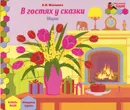 В гостях у сказки. Март. Младшая группа. Книга-пазл - Е. И. Матвеева