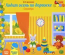 Ходит осень по дорожке. Сентябрь. Младшая группа. Книга-пазл - И. С. Артюхова