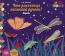 Что рассказал весенний ручеек? Апрель. Младшая группа. Книга-пазл - С. А. Лаптева