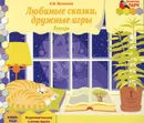 Любимые сказки, дружные игры. Январь. Подготовительная к школе группа. Книга-пазл - Е. И. Матвеева