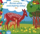 Весна идет-навстречу лету! Май. Младшая группа. Книга-пазл - С. А. Лаптева