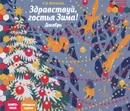 Здравствуй, гостья Зима! Декабрь. Младшая группа. Книга-пазл - Е. И. Матвеева
