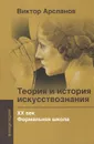 Теория и история искусствознания. ХХ век. Формальная школа - Виктор Арсланов