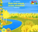 Вот она какая-осень золотая! Сентябрь. Средняя группа. Книга-пазл - И. С. Артюхова