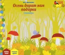 Осень дарит нам подарки. Сентябрь. Старшая группа. Книга-пазл - И. С. Артюхова