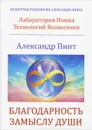 Благодарность замыслу души - Александр Пинт